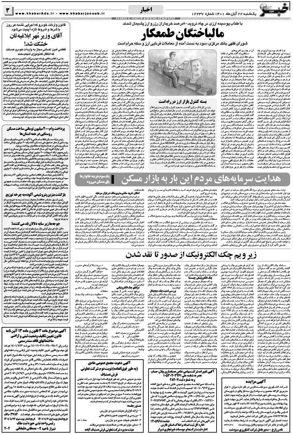 مشاهده صفحه ۳ روزنامه خبرجنوب تاریخ ۲۲  سال ۱۴۰۱