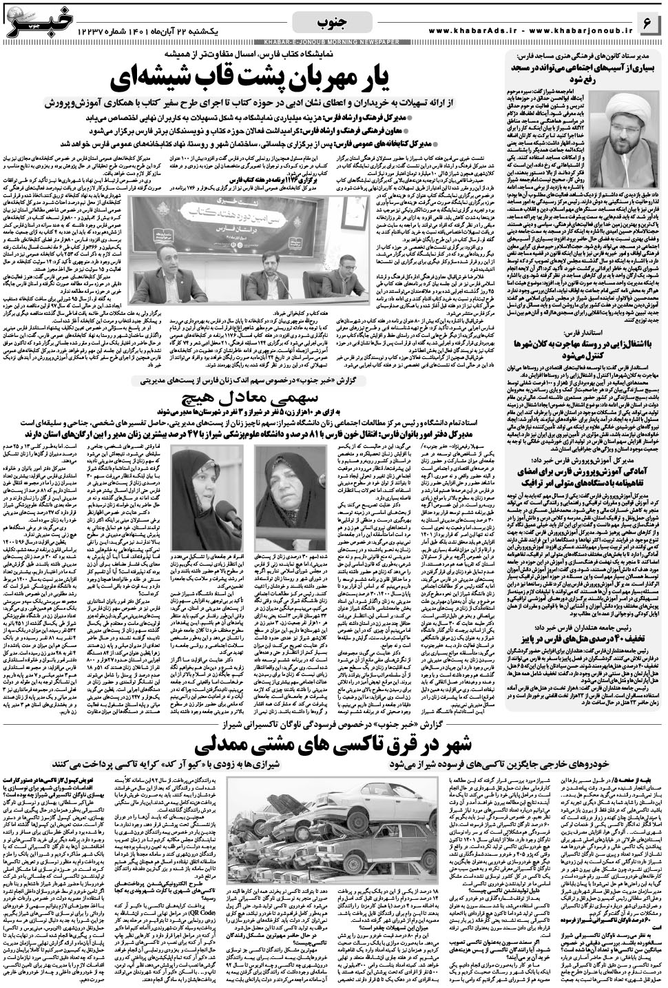 مشاهده صفحه ۶ روزنامه خبرجنوب تاریخ ۲۲  سال ۱۴۰۱