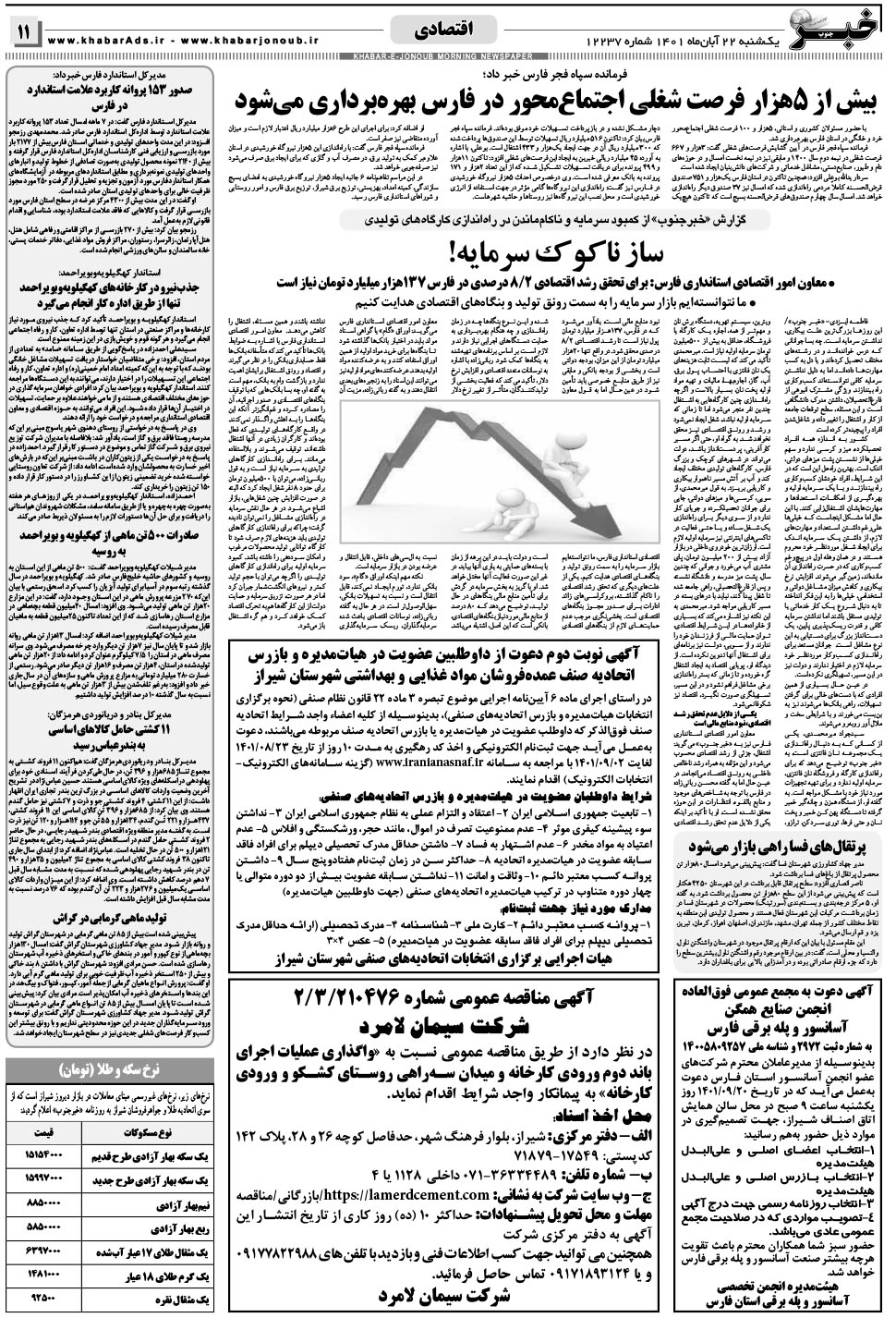 مشاهده صفحه ۱۱ روزنامه خبرجنوب تاریخ ۲۲  سال ۱۴۰۱