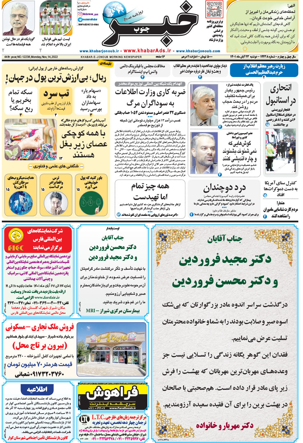 مشاهده صفحه ۱ روزنامه خبرجنوب تاریخ ۲۳  سال ۱۴۰۱