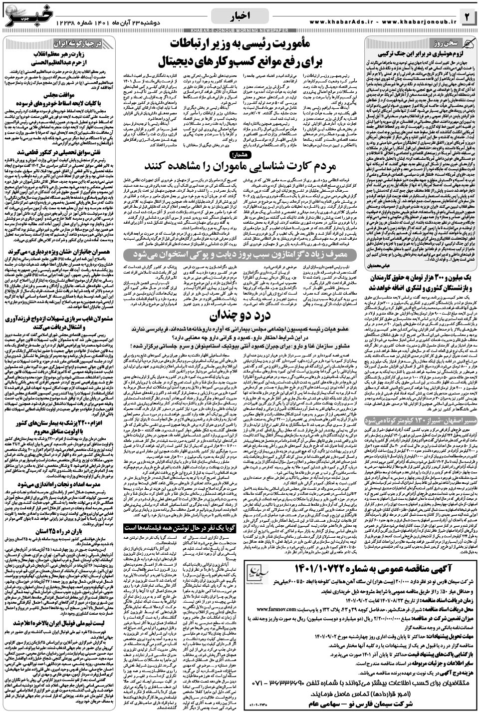 مشاهده صفحه ۲ روزنامه خبرجنوب تاریخ ۲۳  سال ۱۴۰۱