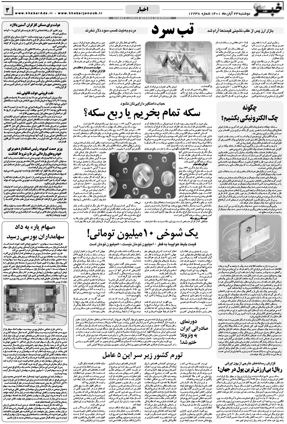 مشاهده صفحه ۳ روزنامه خبرجنوب تاریخ ۲۳  سال ۱۴۰۱