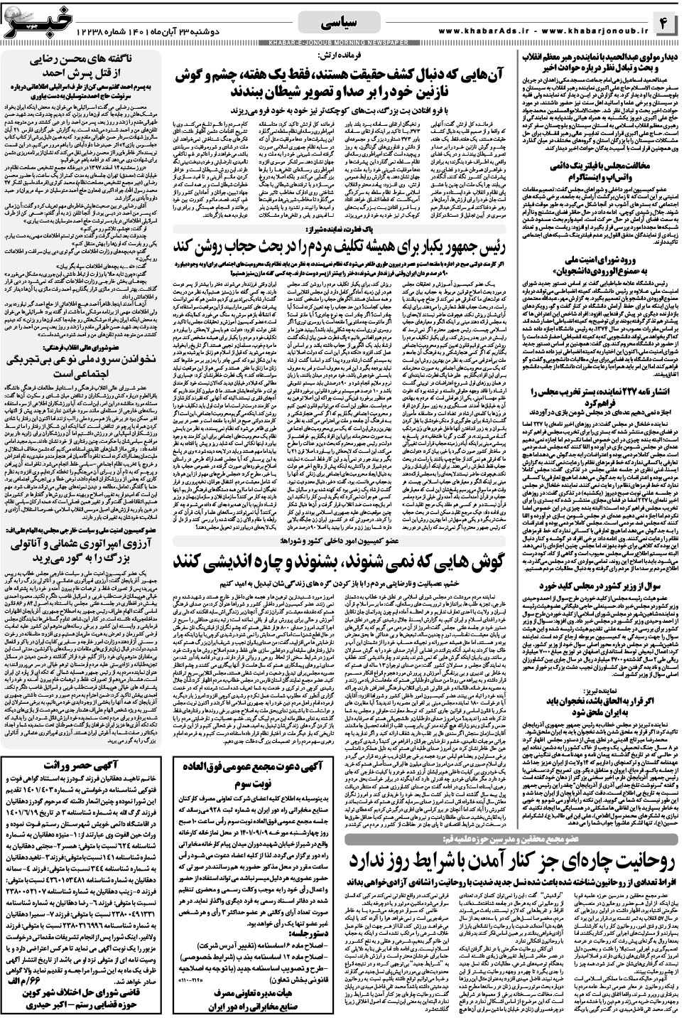مشاهده صفحه ۴ روزنامه خبرجنوب تاریخ ۲۳  سال ۱۴۰۱