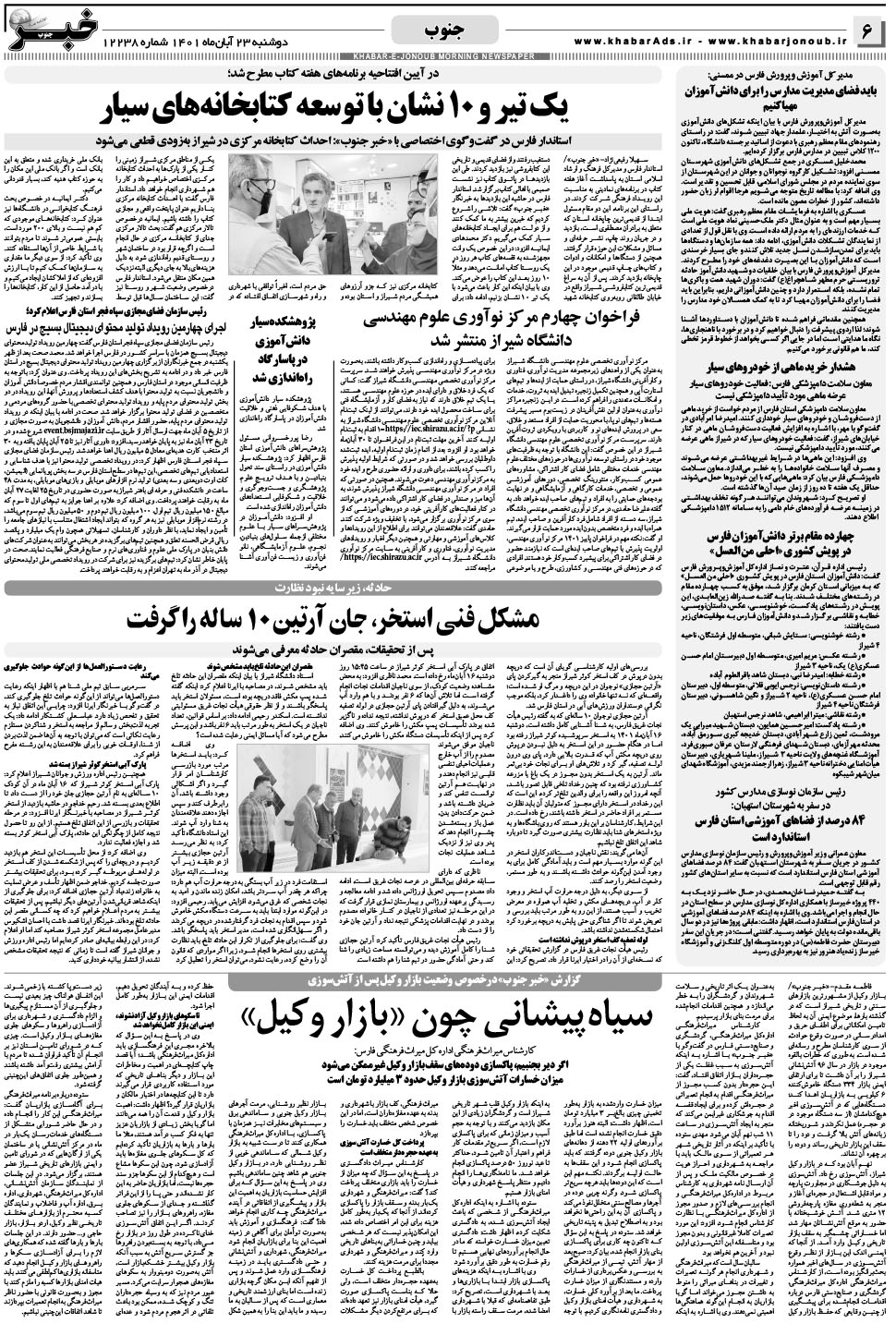 مشاهده صفحه ۶ روزنامه خبرجنوب تاریخ ۲۳  سال ۱۴۰۱