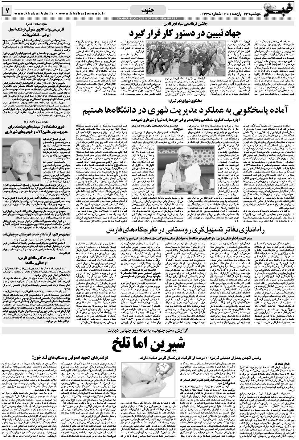 مشاهده صفحه ۷ روزنامه خبرجنوب تاریخ ۲۳  سال ۱۴۰۱