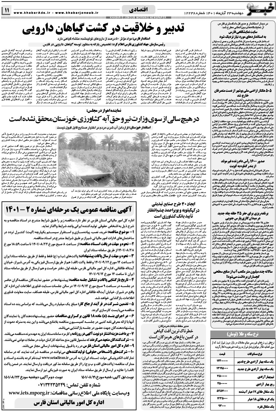مشاهده صفحه ۱۱ روزنامه خبرجنوب تاریخ ۲۳  سال ۱۴۰۱