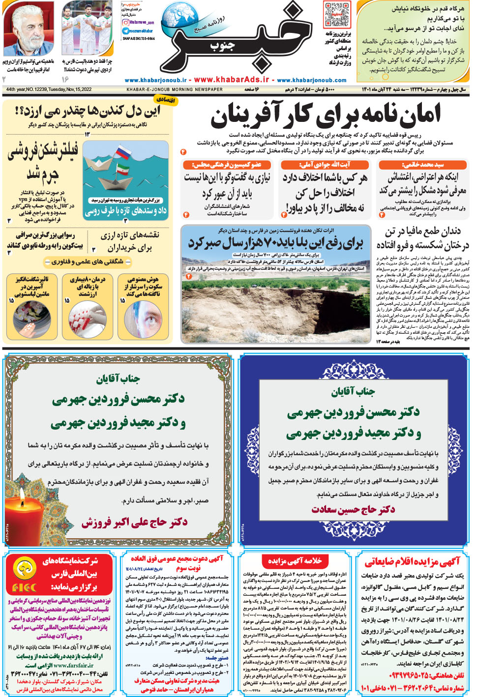 مشاهده صفحه ۱ روزنامه خبرجنوب تاریخ ۲۴  سال ۱۴۰۱
