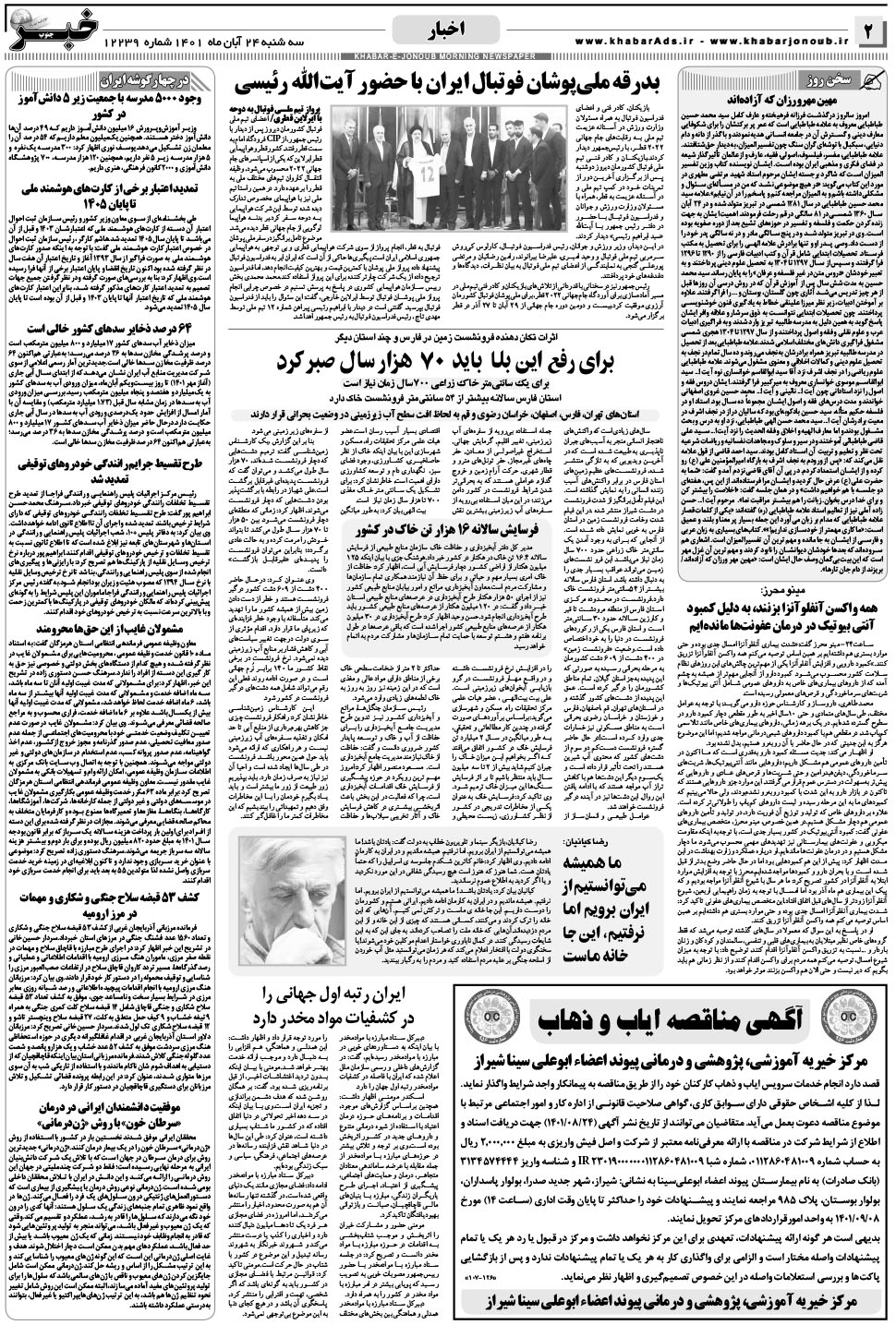 مشاهده صفحه ۲ روزنامه خبرجنوب تاریخ ۲۴  سال ۱۴۰۱