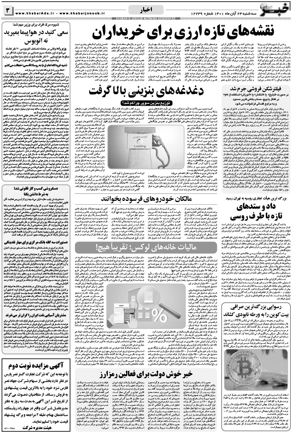 مشاهده صفحه ۳ روزنامه خبرجنوب تاریخ ۲۴  سال ۱۴۰۱