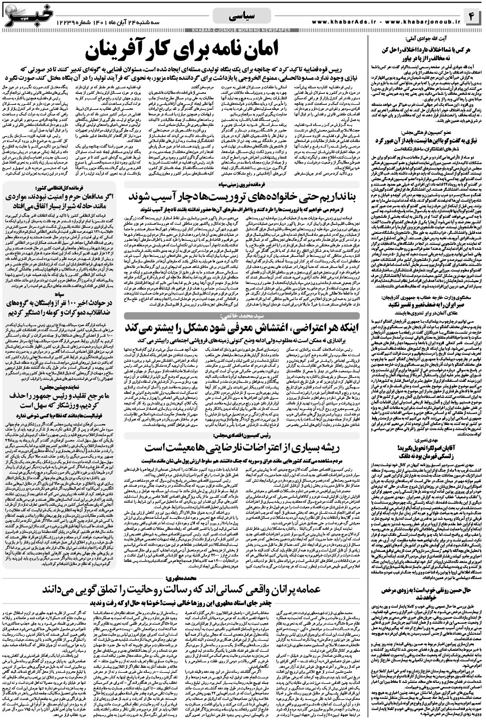 مشاهده صفحه ۴ روزنامه خبرجنوب تاریخ ۲۴  سال ۱۴۰۱