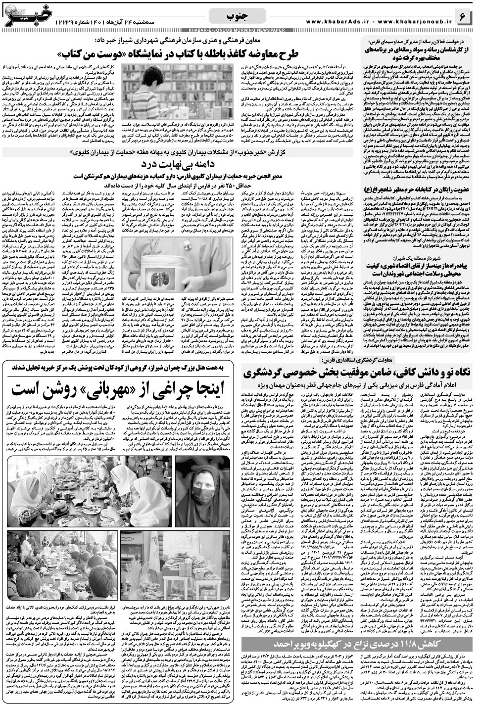مشاهده صفحه ۶ روزنامه خبرجنوب تاریخ ۲۴  سال ۱۴۰۱