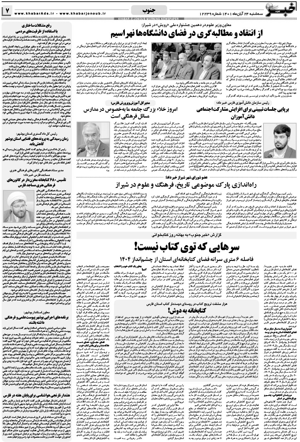 مشاهده صفحه ۷ روزنامه خبرجنوب تاریخ ۲۴  سال ۱۴۰۱