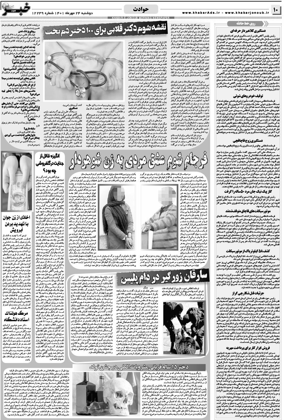 مشاهده صفحه ۱۰ روزنامه خبرجنوب تاریخ ۲۴  سال ۱۴۰۱