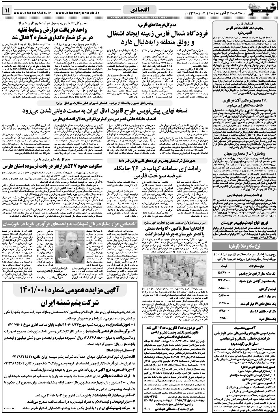 مشاهده صفحه ۱۱ روزنامه خبرجنوب تاریخ ۲۴  سال ۱۴۰۱