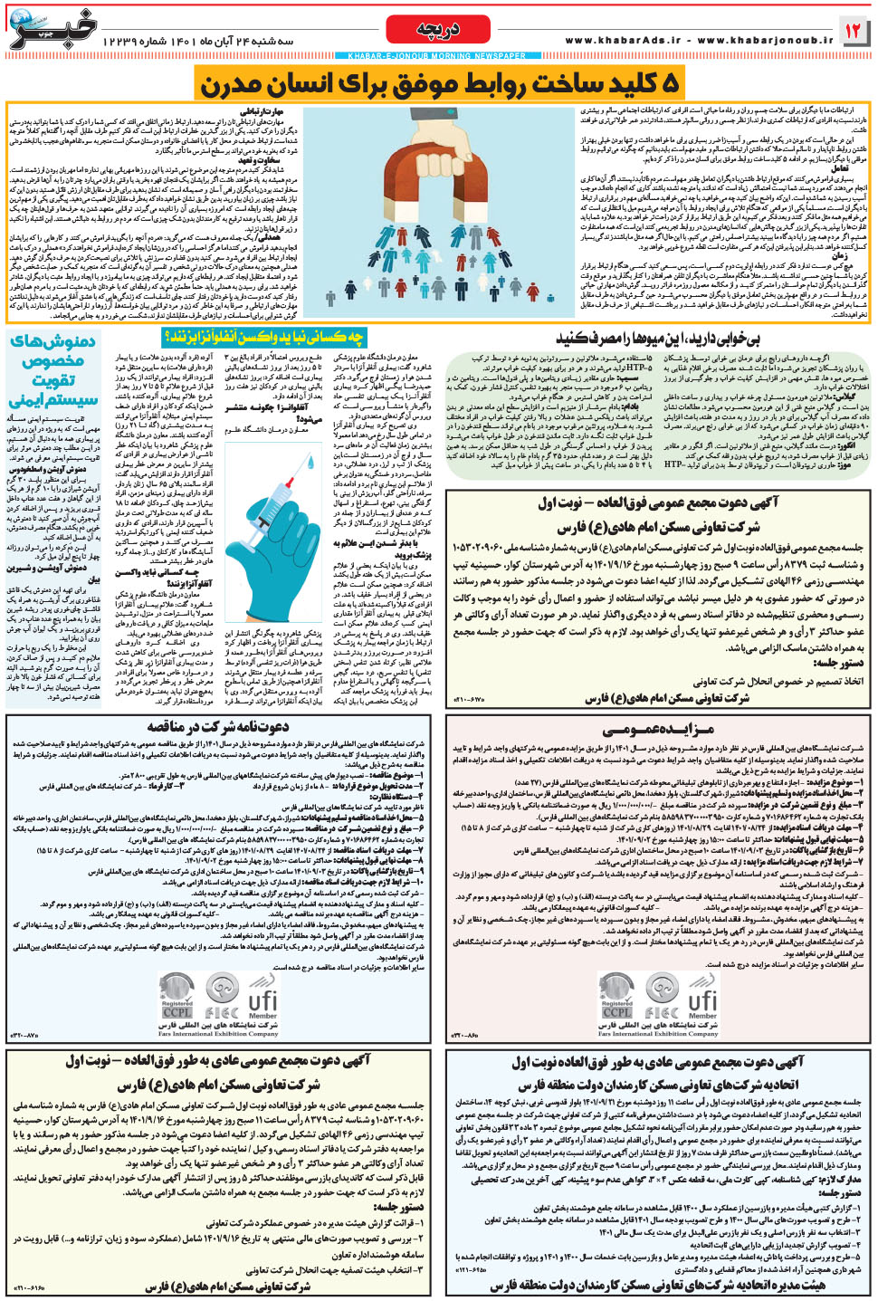 مشاهده صفحه ۱۲ روزنامه خبرجنوب تاریخ ۲۴  سال ۱۴۰۱