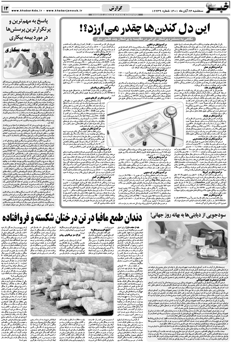 مشاهده صفحه ۱۳ روزنامه خبرجنوب تاریخ ۲۴  سال ۱۴۰۱