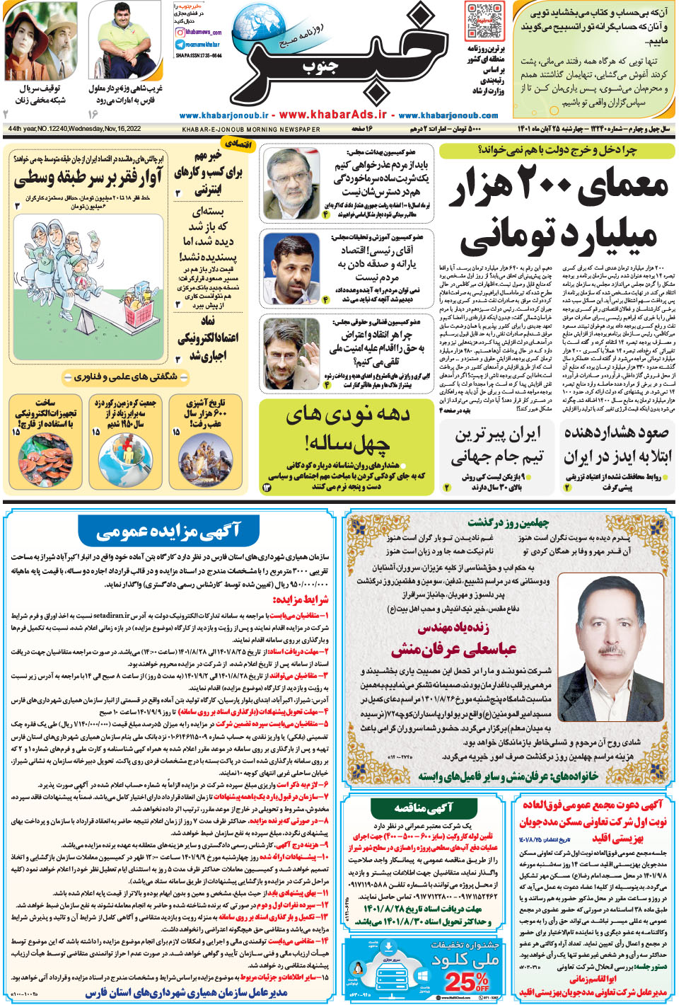 مشاهده صفحه ۱ روزنامه خبرجنوب تاریخ ۲۵  سال ۱۴۰۱