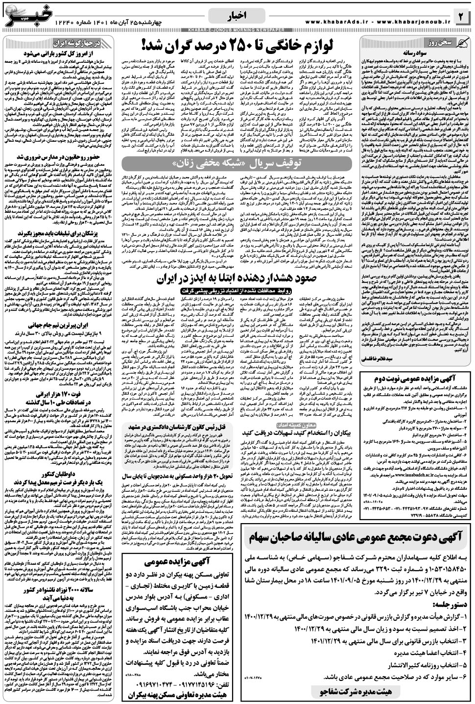 مشاهده صفحه ۲ روزنامه خبرجنوب تاریخ ۲۵  سال ۱۴۰۱
