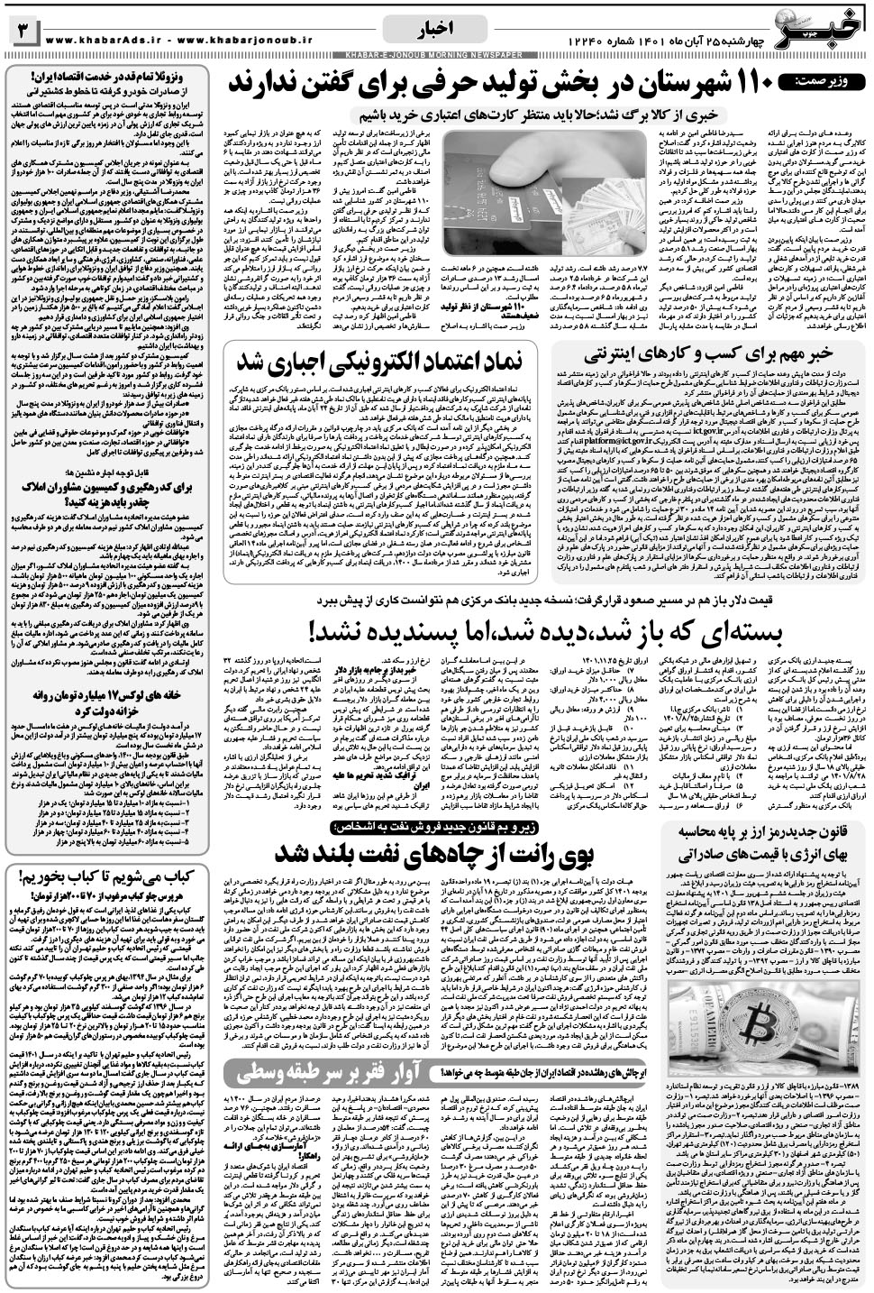 مشاهده صفحه ۳ روزنامه خبرجنوب تاریخ ۲۵  سال ۱۴۰۱