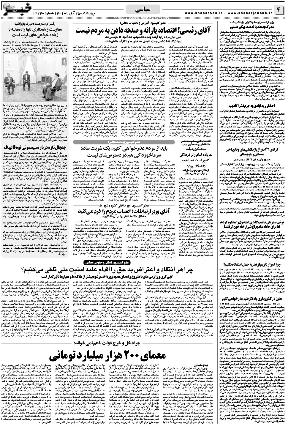 مشاهده صفحه ۴ روزنامه خبرجنوب تاریخ ۲۵  سال ۱۴۰۱