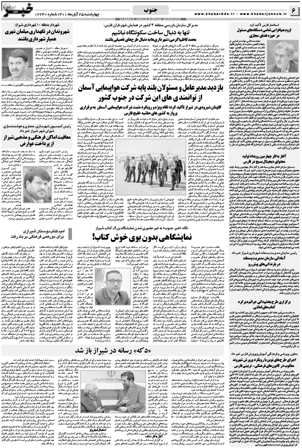 مشاهده صفحه ۶ روزنامه خبرجنوب تاریخ ۲۵  سال ۱۴۰۱