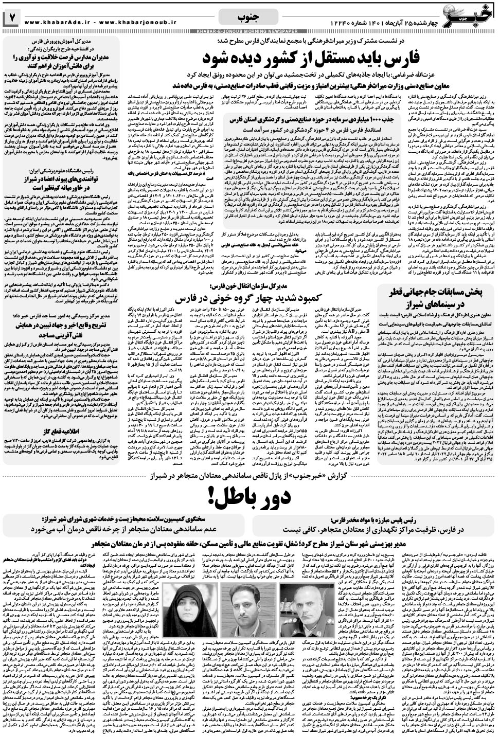 مشاهده صفحه ۷ روزنامه خبرجنوب تاریخ ۲۵  سال ۱۴۰۱