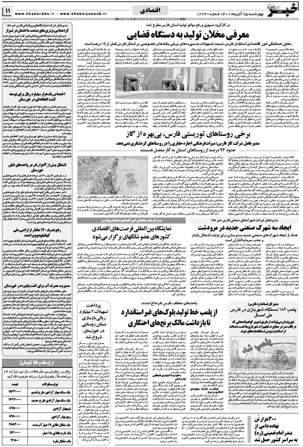 مشاهده صفحه ۱۱ روزنامه خبرجنوب تاریخ ۲۵  سال ۱۴۰۱