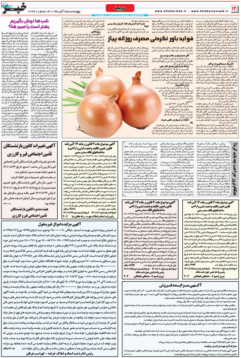 مشاهده صفحه ۱۲ روزنامه خبرجنوب تاریخ ۲۵  سال ۱۴۰۱