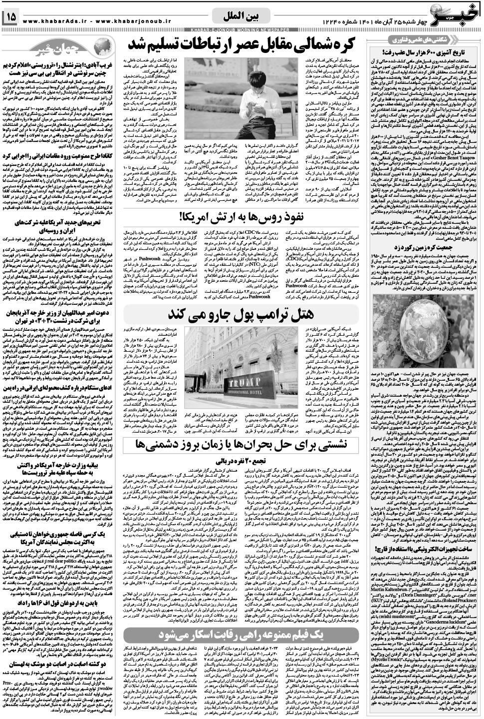 مشاهده صفحه ۱۵ روزنامه خبرجنوب تاریخ ۲۵  سال ۱۴۰۱