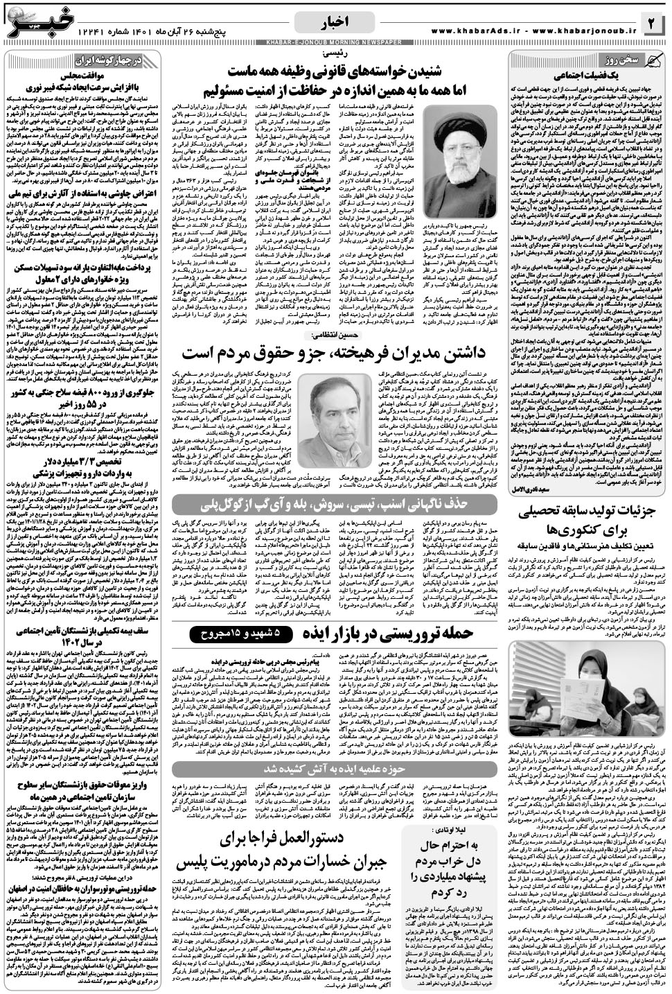 مشاهده صفحه ۲ روزنامه خبرجنوب تاریخ ۲۶  سال ۱۴۰۱