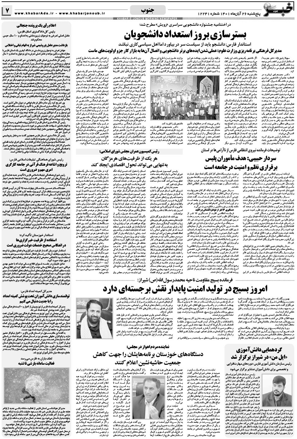 مشاهده صفحه ۷ روزنامه خبرجنوب تاریخ ۲۶  سال ۱۴۰۱