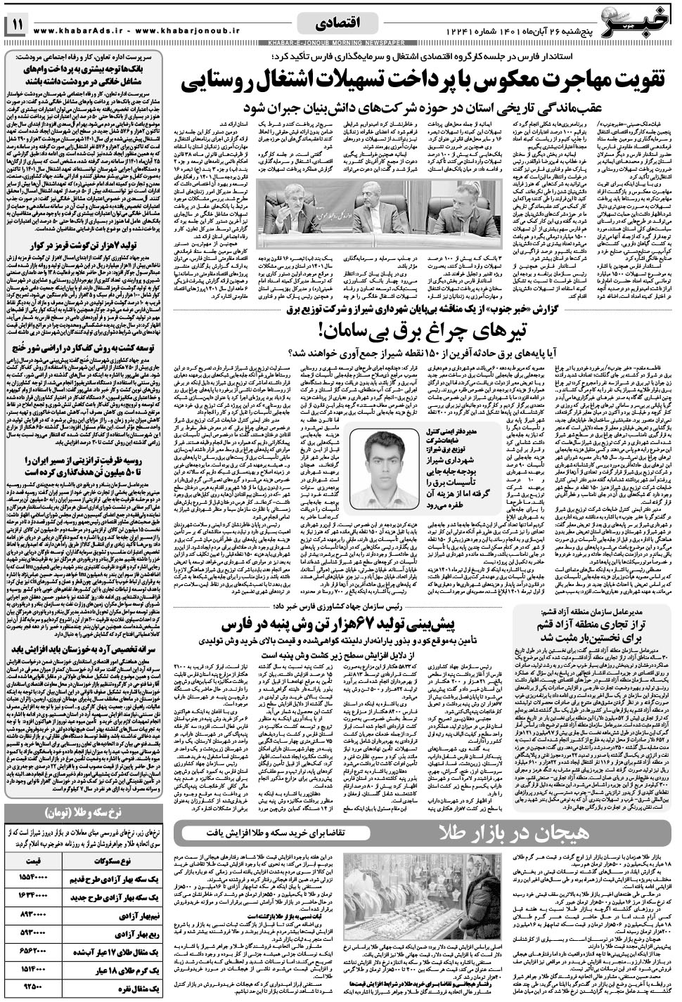 مشاهده صفحه ۱۱ روزنامه خبرجنوب تاریخ ۲۶  سال ۱۴۰۱