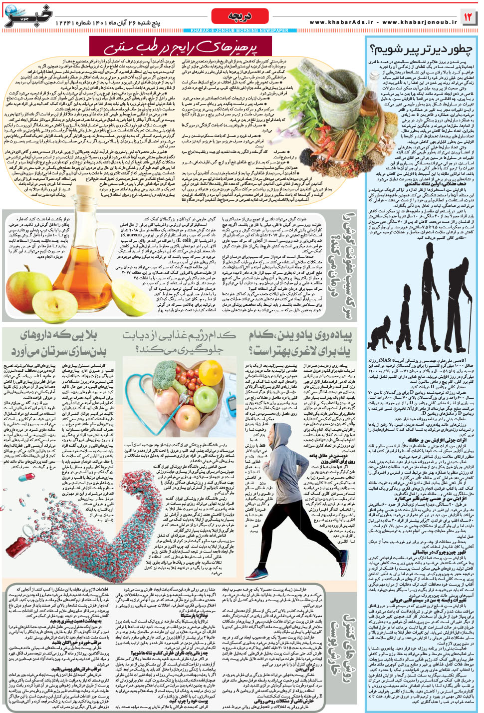 مشاهده صفحه ۱۲ روزنامه خبرجنوب تاریخ ۲۶  سال ۱۴۰۱
