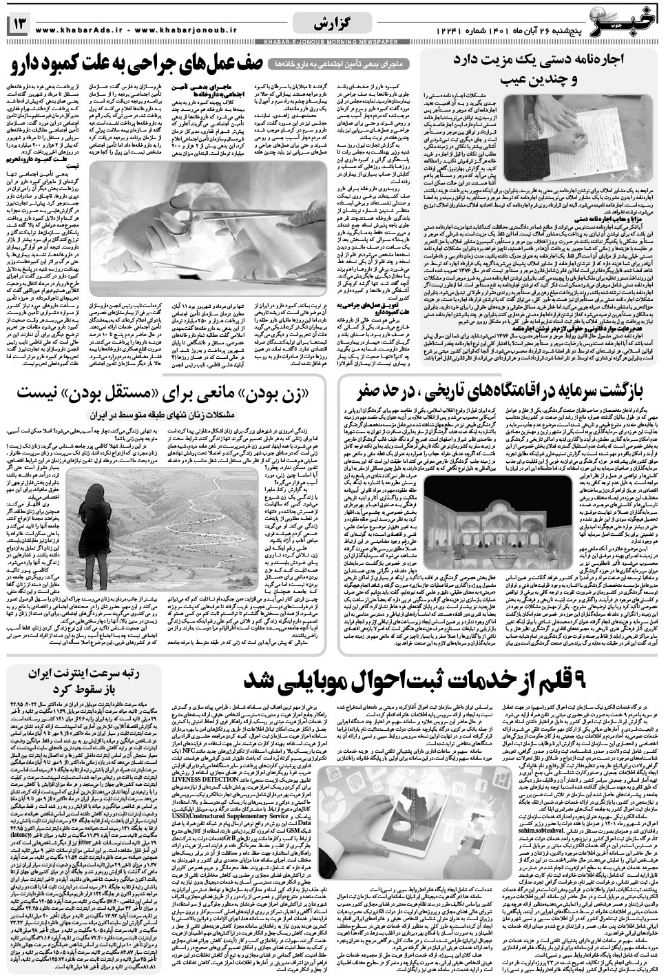 مشاهده صفحه ۱۳ روزنامه خبرجنوب تاریخ ۲۶  سال ۱۴۰۱