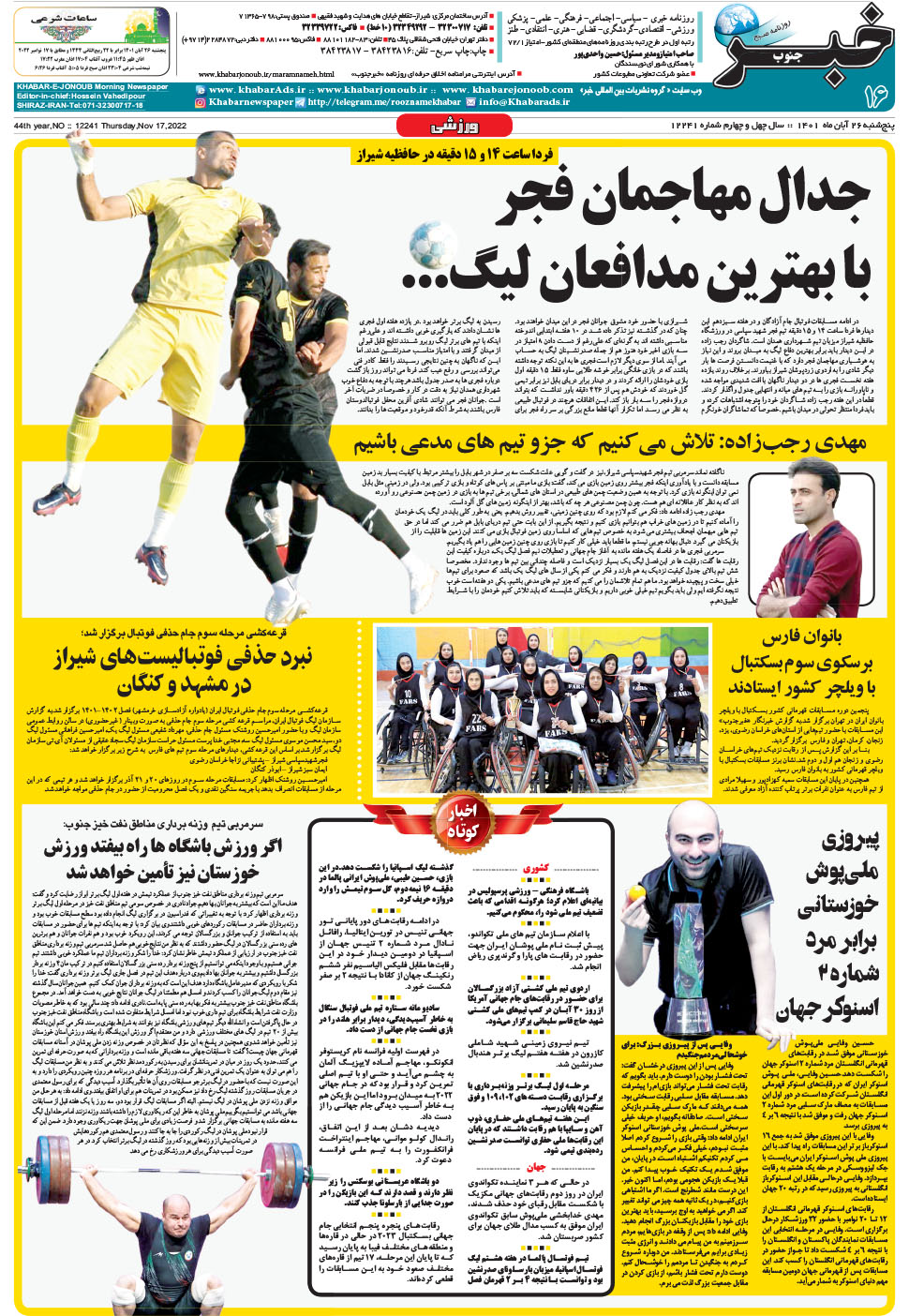 مشاهده صفحه ۱۶ روزنامه خبرجنوب تاریخ ۲۶  سال ۱۴۰۱