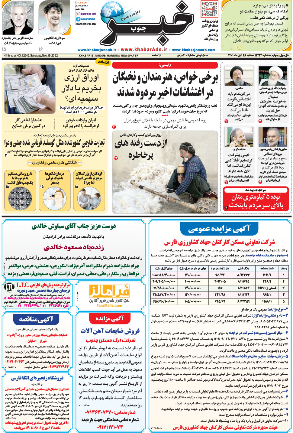 مشاهده صفحه ۱ روزنامه خبرجنوب تاریخ ۲۸  سال ۱۴۰۱
