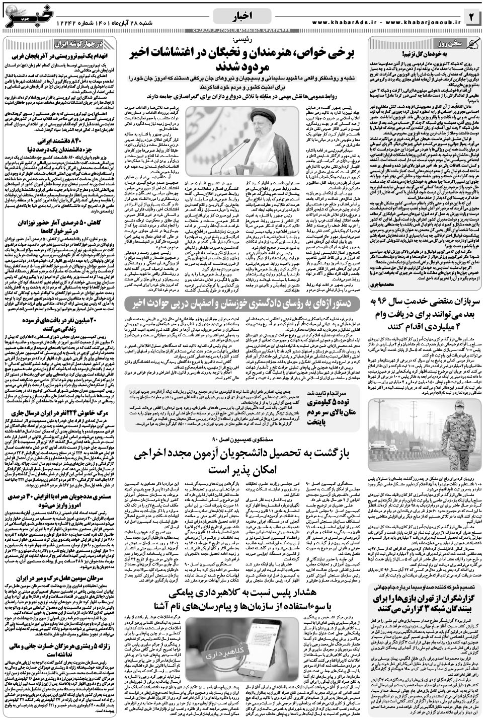 مشاهده صفحه ۲ روزنامه خبرجنوب تاریخ ۲۸  سال ۱۴۰۱