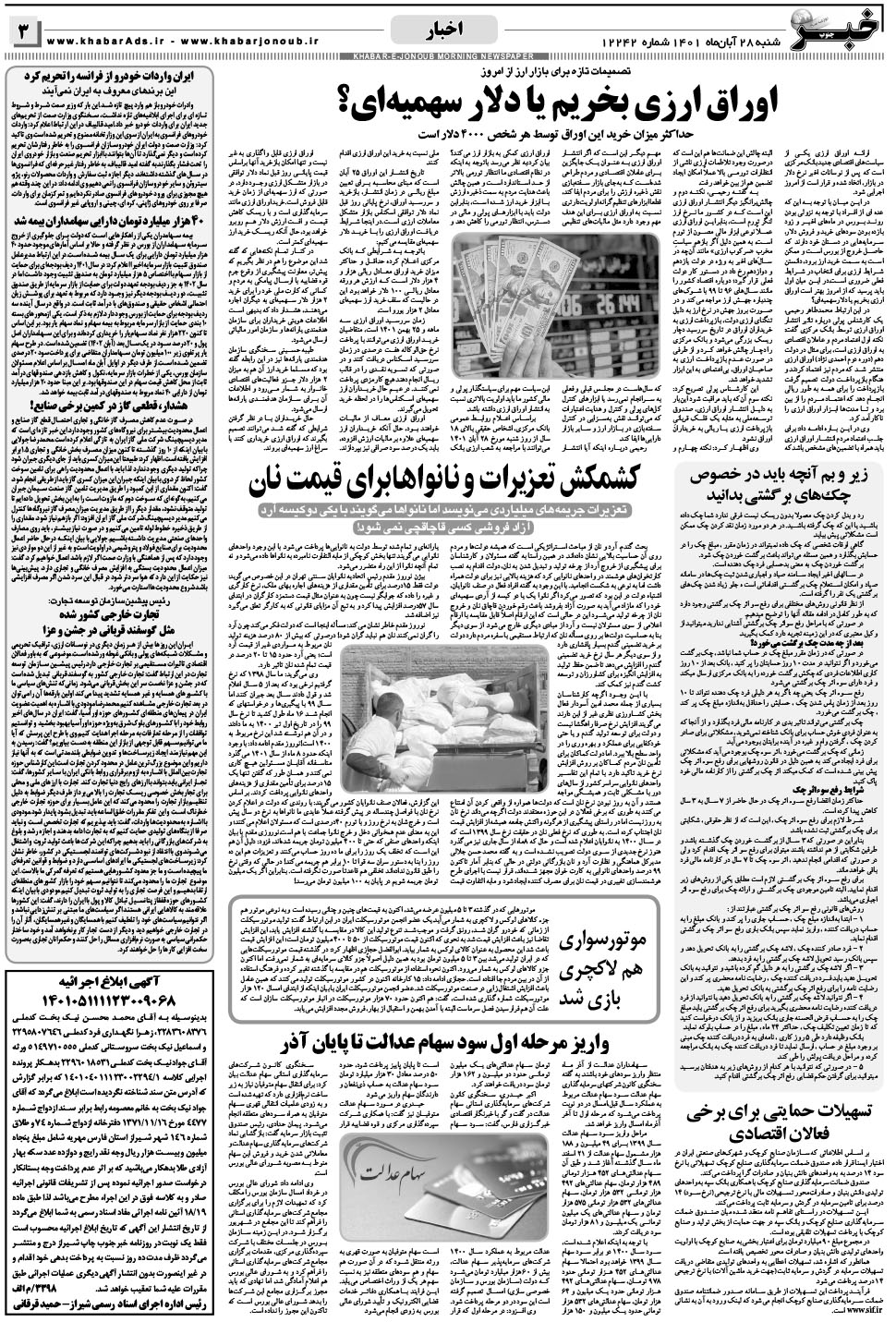 مشاهده صفحه ۳ روزنامه خبرجنوب تاریخ ۲۸  سال ۱۴۰۱
