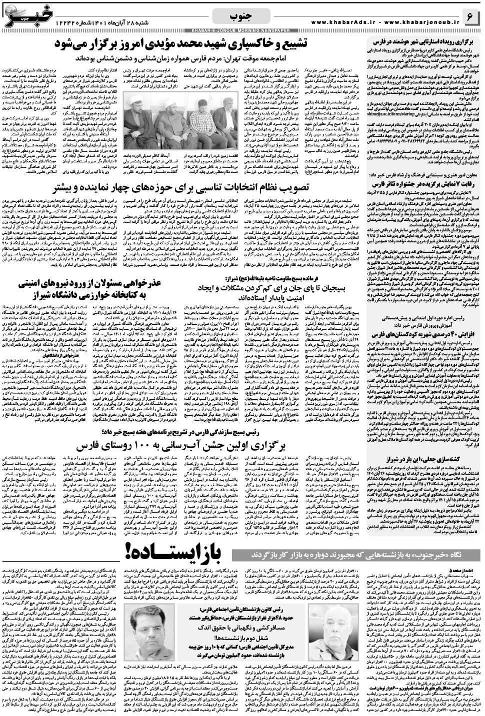 مشاهده صفحه ۶ روزنامه خبرجنوب تاریخ ۲۸  سال ۱۴۰۱