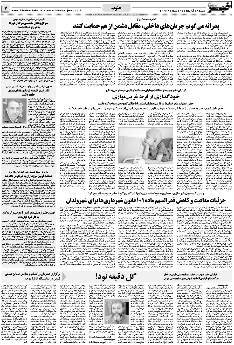 مشاهده صفحه ۷ روزنامه خبرجنوب تاریخ ۲۸  سال ۱۴۰۱