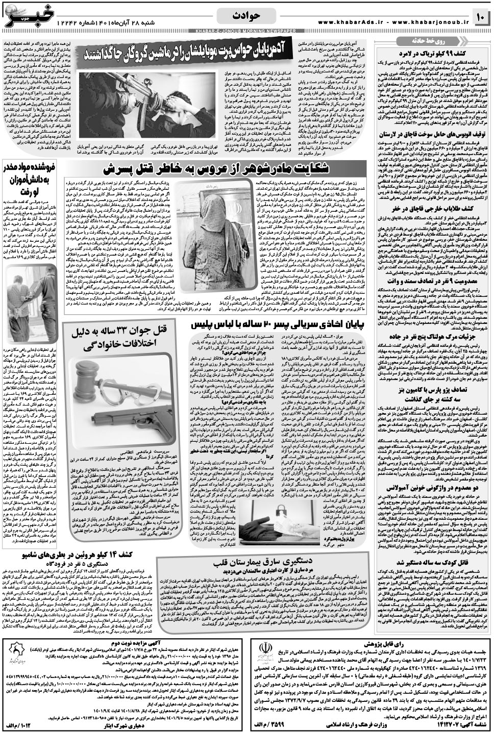 مشاهده صفحه ۱۰ روزنامه خبرجنوب تاریخ ۲۸  سال ۱۴۰۱