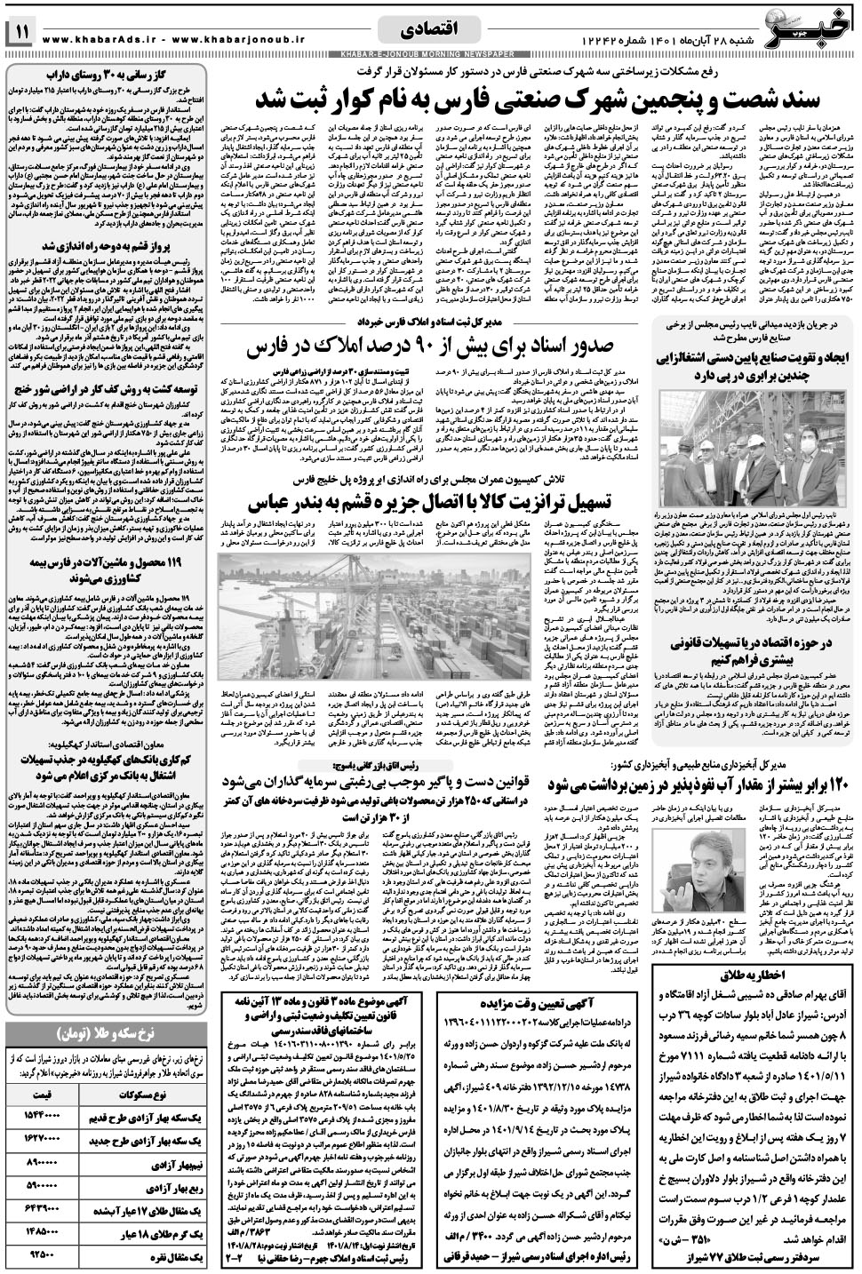 مشاهده صفحه ۱۱ روزنامه خبرجنوب تاریخ ۲۸  سال ۱۴۰۱