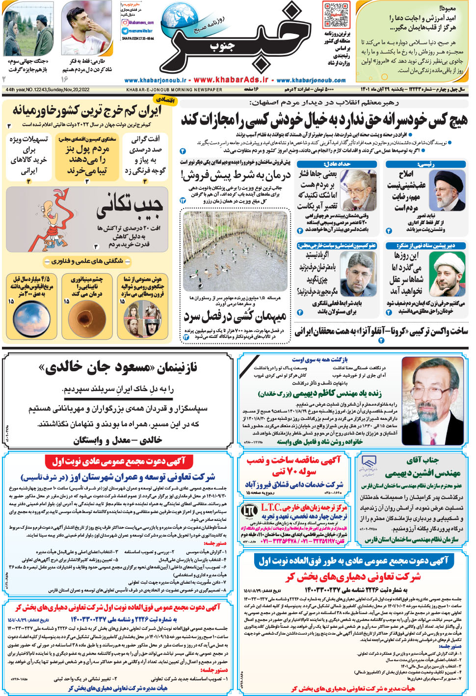 مشاهده صفحه ۱ روزنامه خبرجنوب تاریخ ۲۹  سال ۱۴۰۱