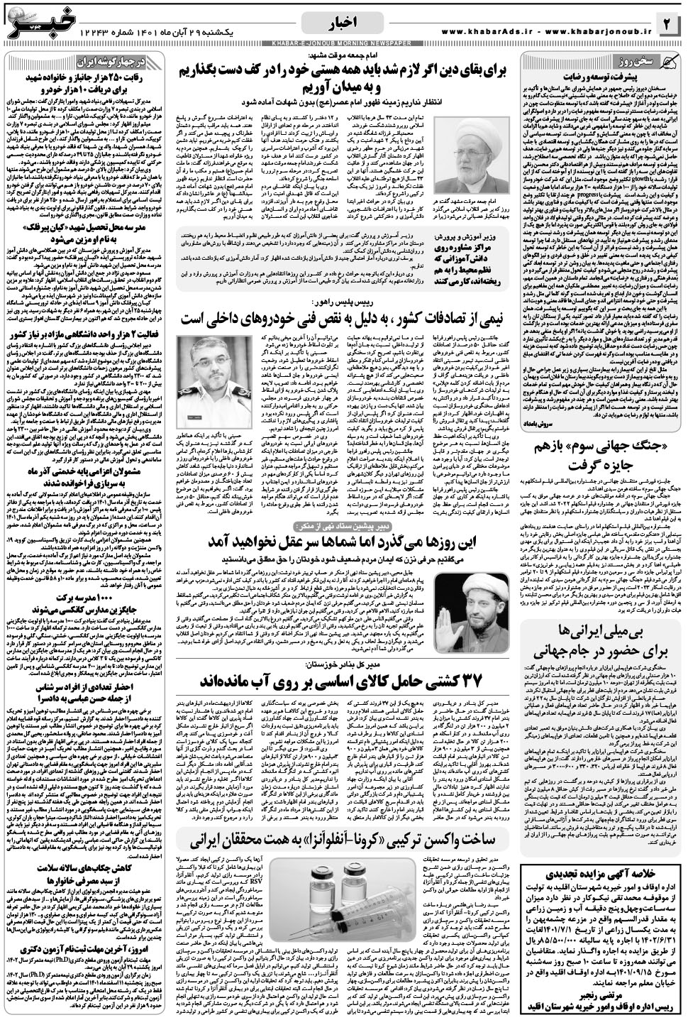 مشاهده صفحه ۲ روزنامه خبرجنوب تاریخ ۲۹  سال ۱۴۰۱