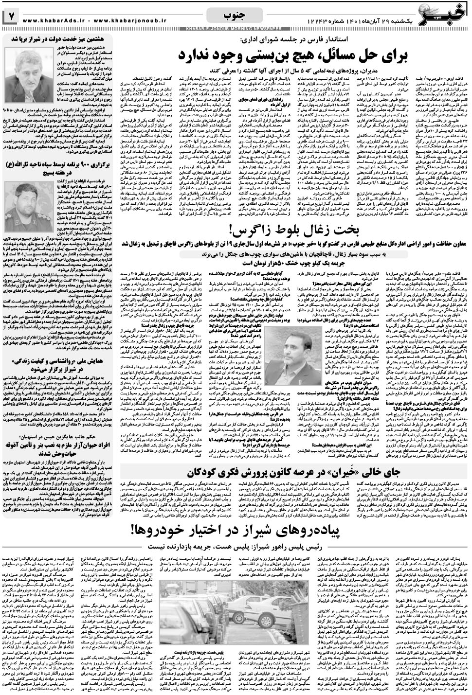 مشاهده صفحه ۷ روزنامه خبرجنوب تاریخ ۲۹  سال ۱۴۰۱