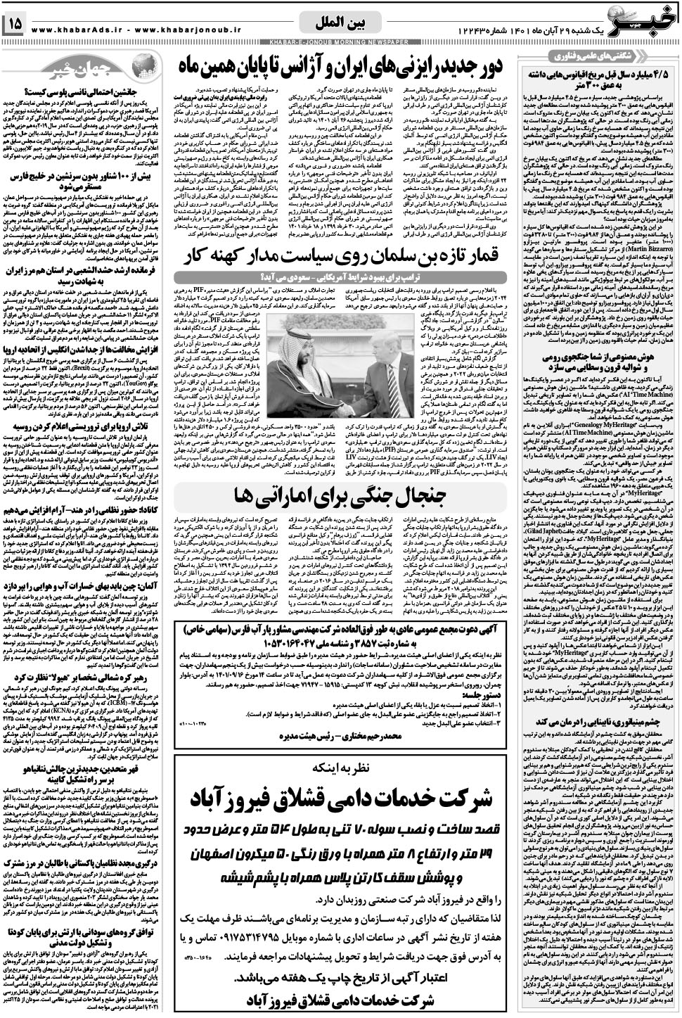 مشاهده صفحه ۱۵ روزنامه خبرجنوب تاریخ ۲۹  سال ۱۴۰۱