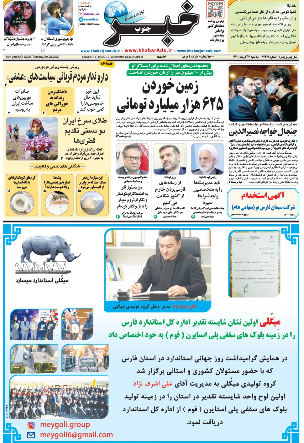 مشاهده صفحه ۱ روزنامه خبرجنوب تاریخ ۳  سال ۱۴۰۱