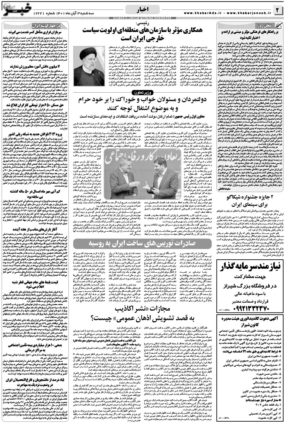 مشاهده صفحه ۲ روزنامه خبرجنوب تاریخ ۳  سال ۱۴۰۱