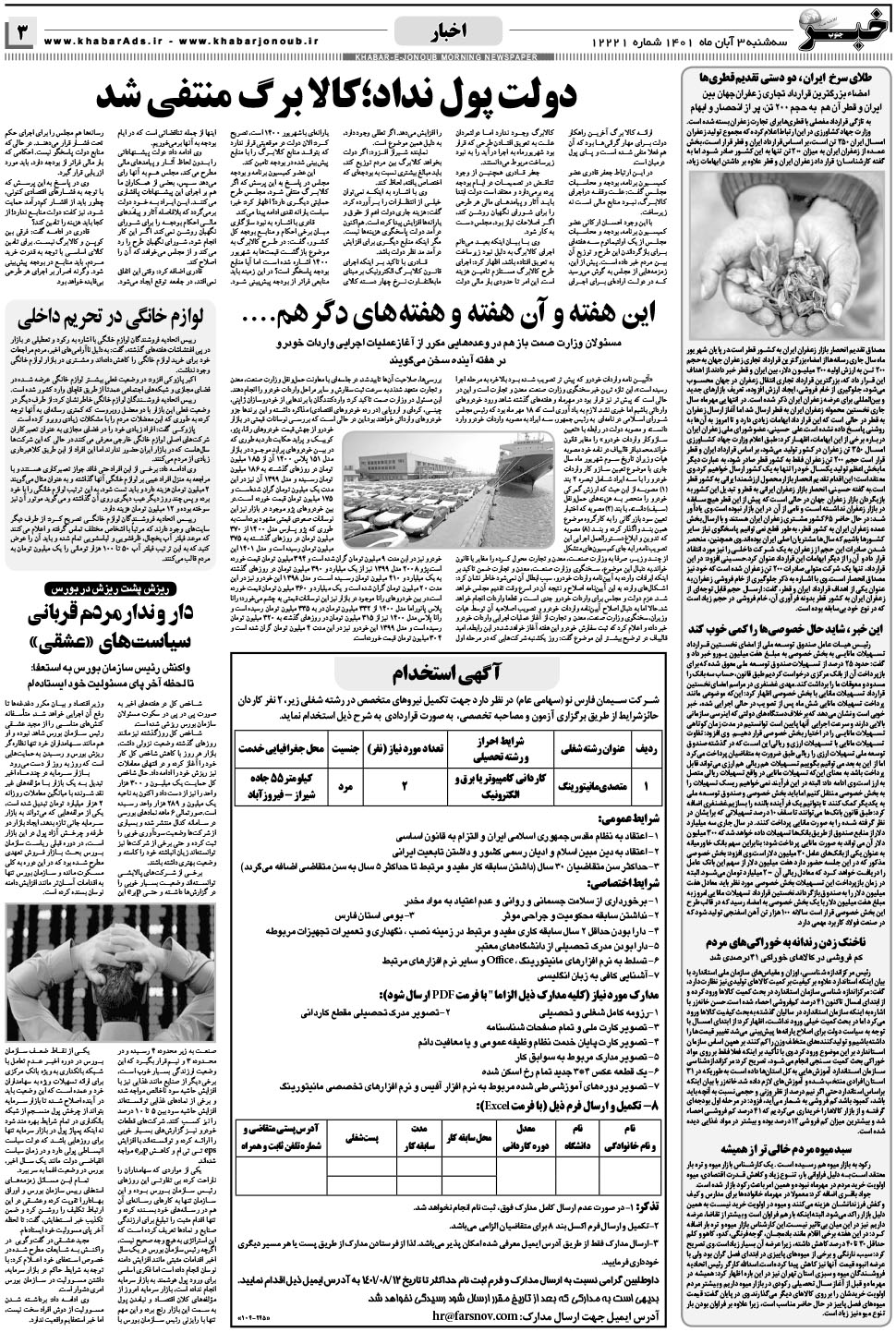 مشاهده صفحه ۳ روزنامه خبرجنوب تاریخ ۳  سال ۱۴۰۱