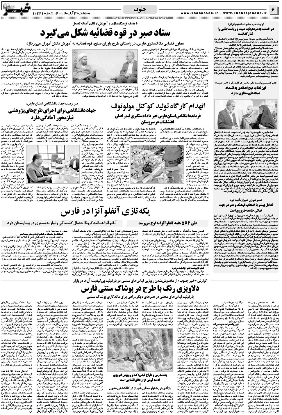 مشاهده صفحه ۶ روزنامه خبرجنوب تاریخ ۳  سال ۱۴۰۱
